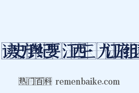 读史方舆纪要·江西三·九江府组词是什么意思的图片
